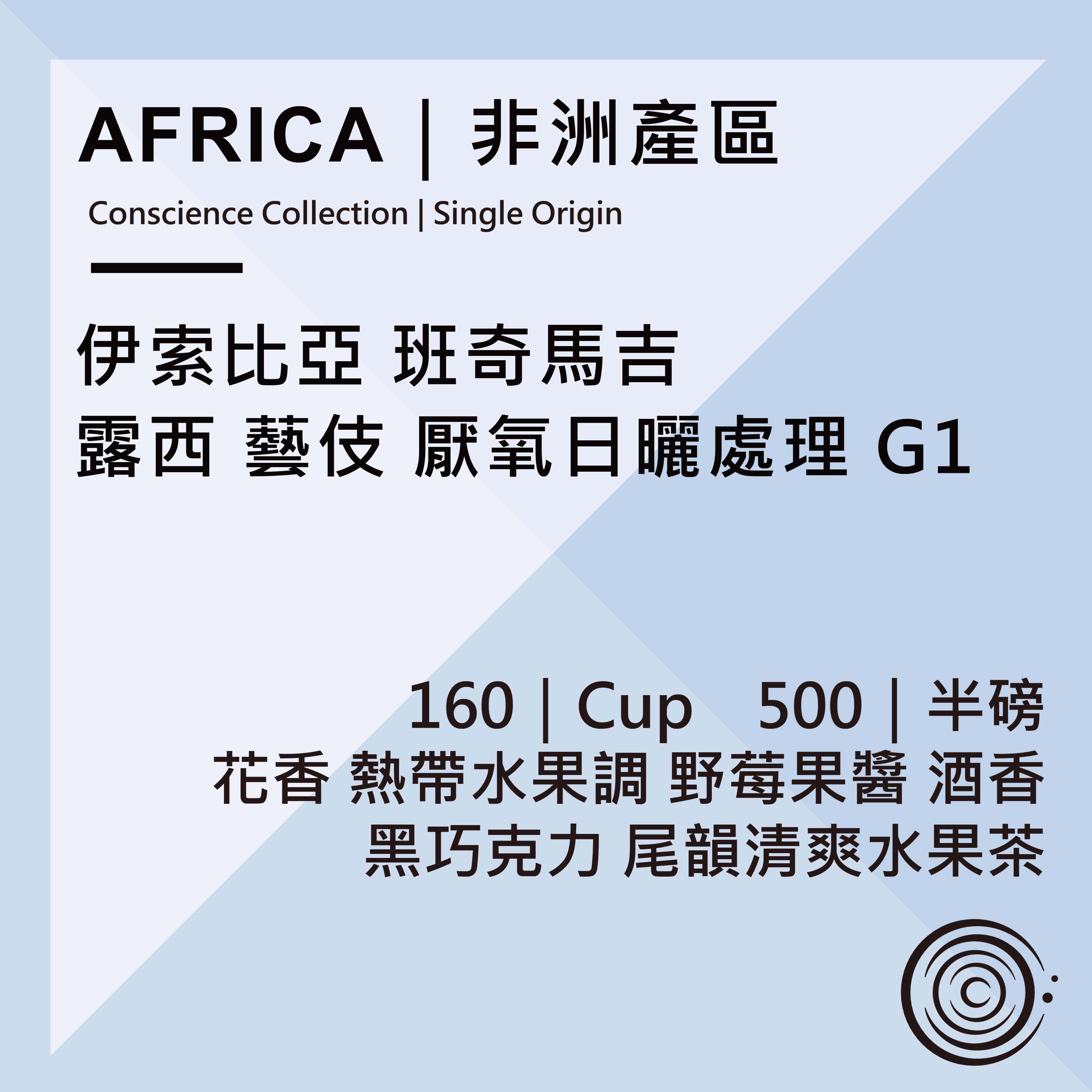 AFRICA｜非洲產區｜衣索比亞 班奇馬吉 露西 藝伎 厭氧日曬處理 G1