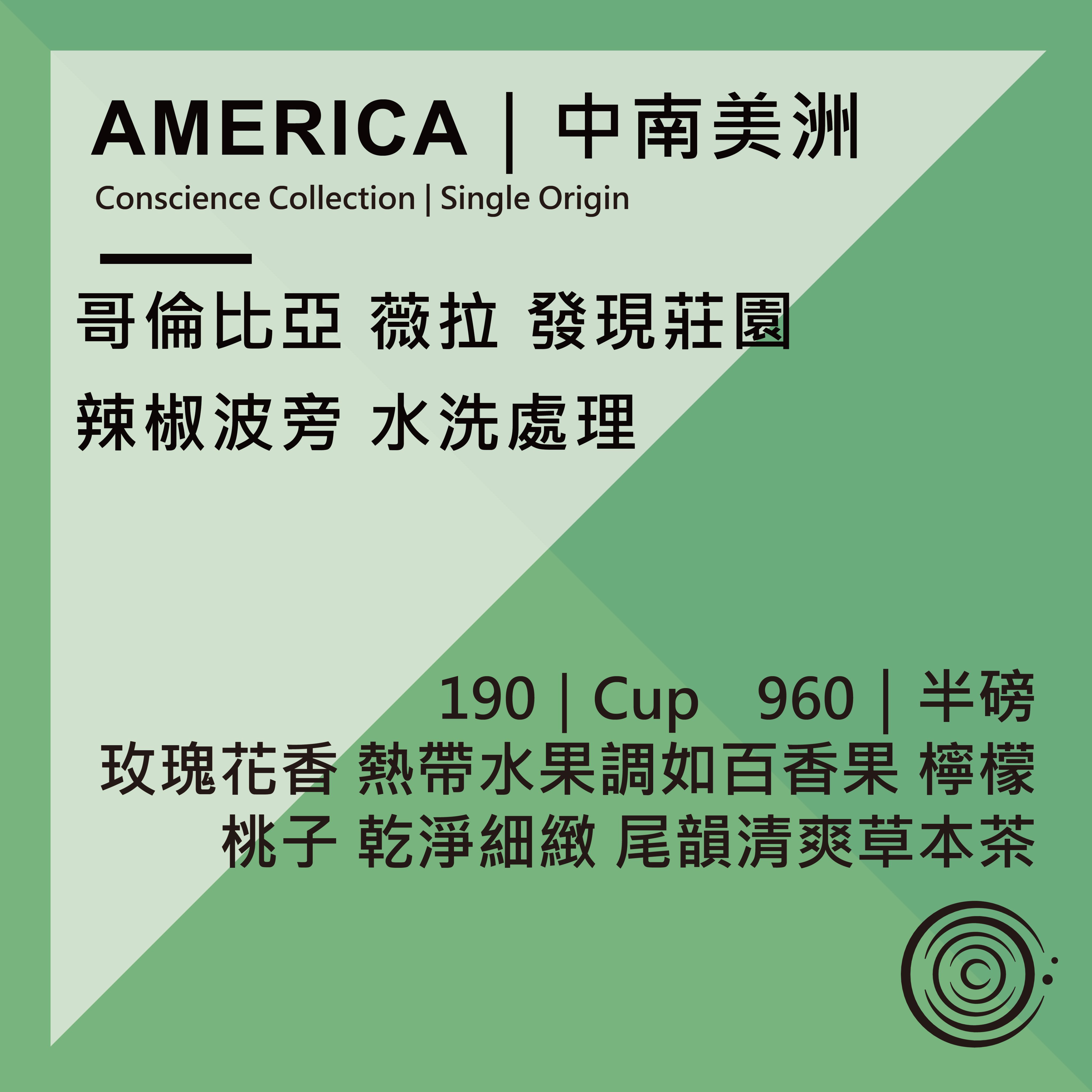 AMERICA｜中南美洲｜哥倫比亞 薇拉 發現莊園 辣椒波旁 水洗處理