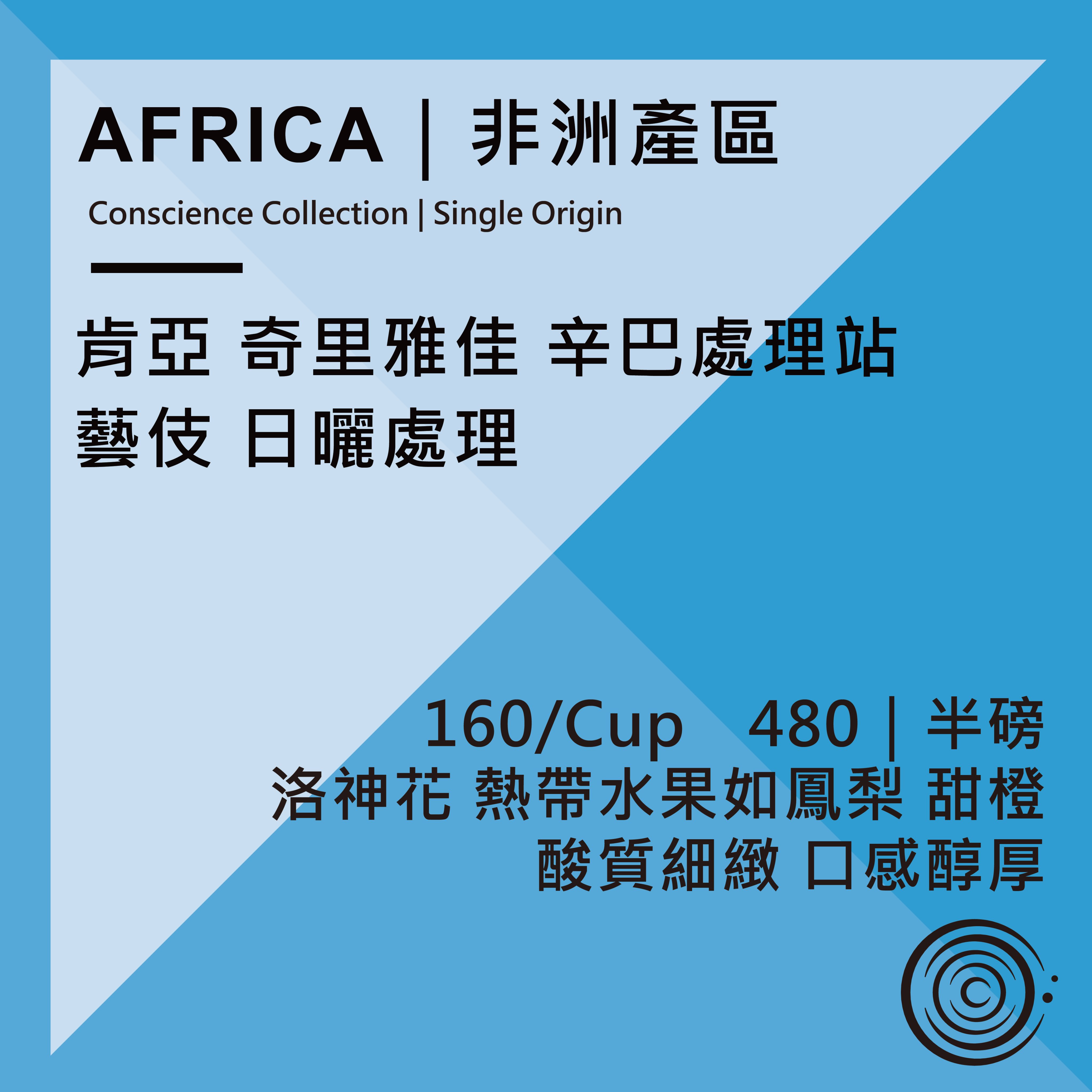 AFRICA｜非洲產區｜肯亞　辛巴處理站 藝伎 日曬處理