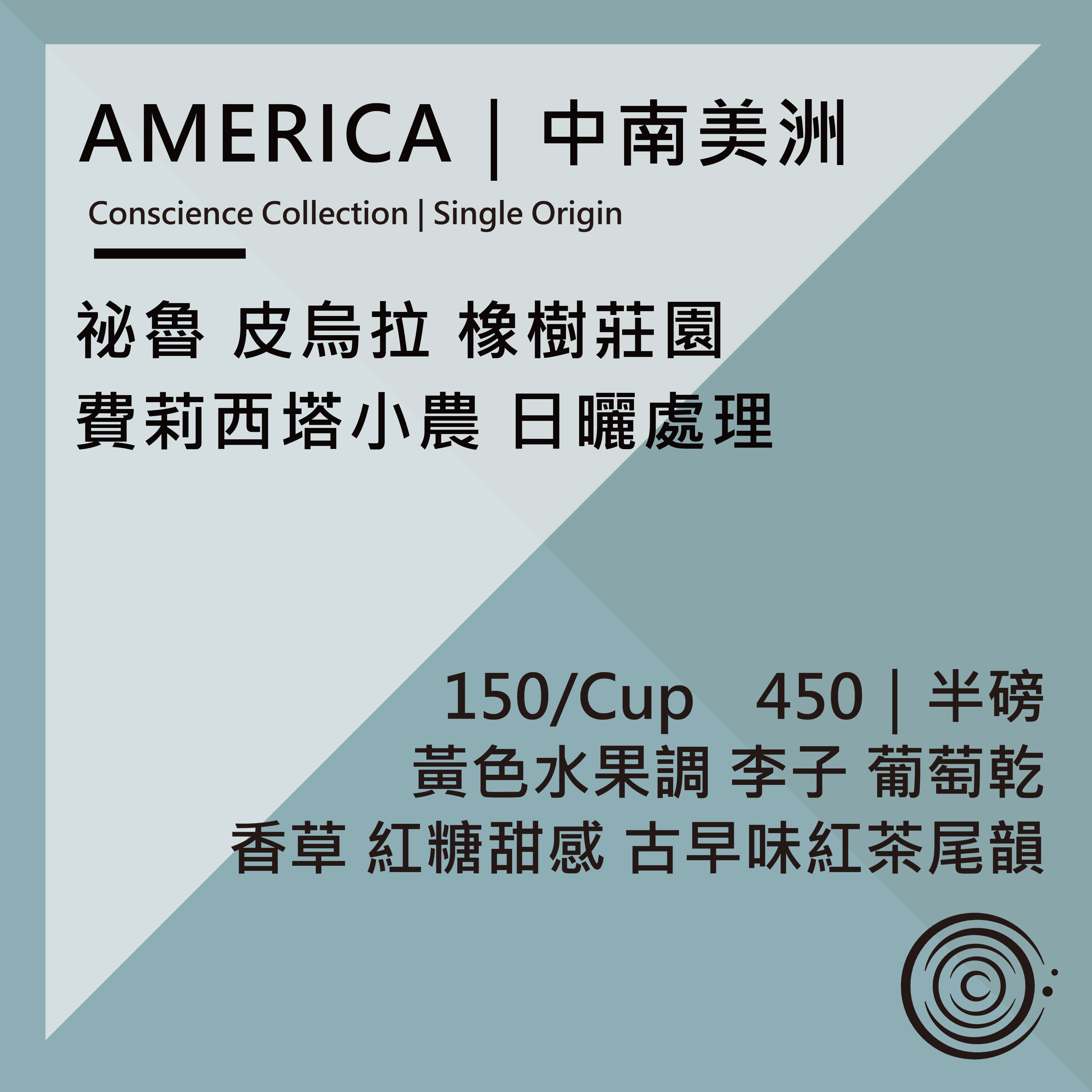 AMERICA｜中南美洲｜祕魯 皮烏拉 橡樹莊園 費莉西塔小農 日曬處理