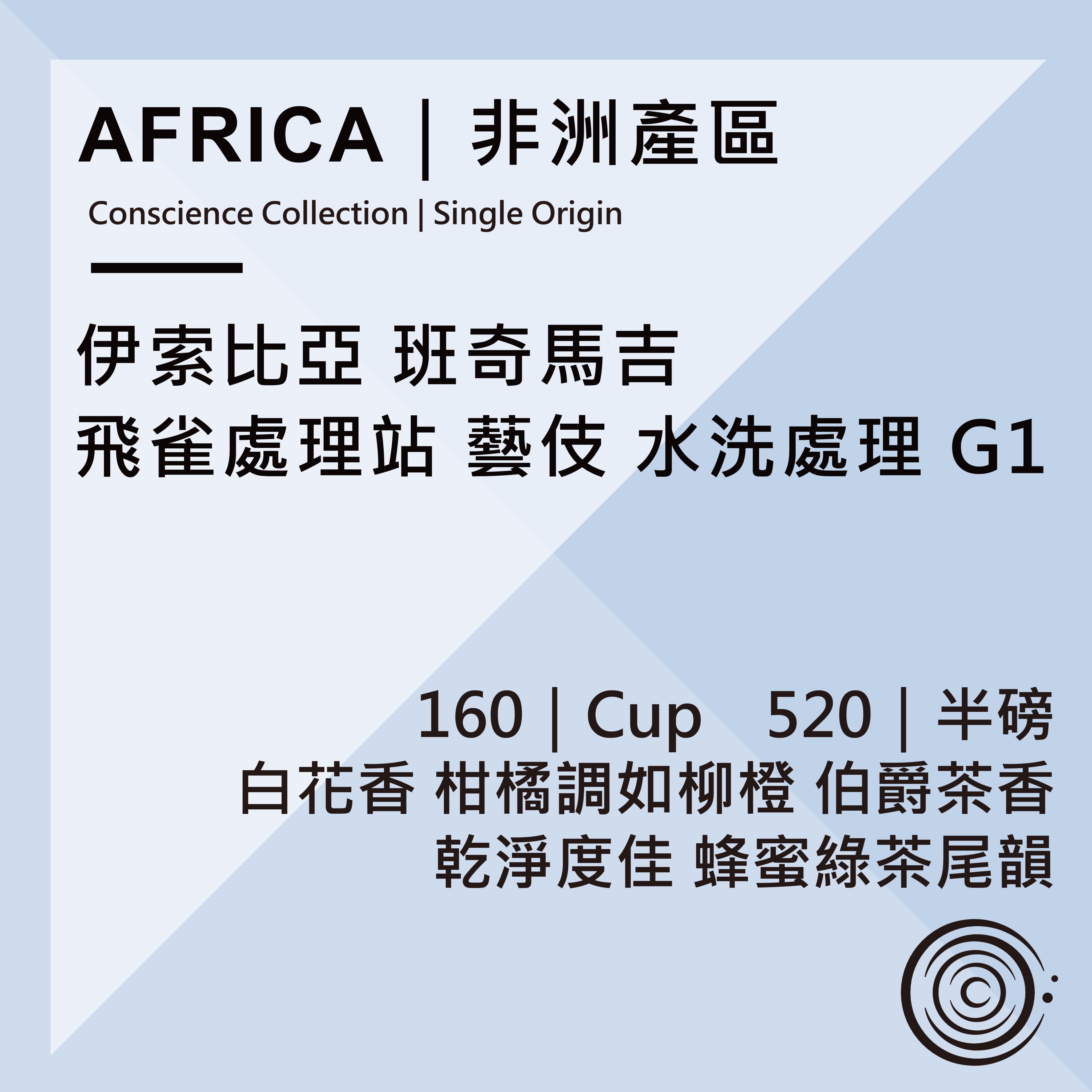 AFRICA｜非洲產區｜衣索比亞 班奇馬吉 飛雀 藝伎 水洗處理