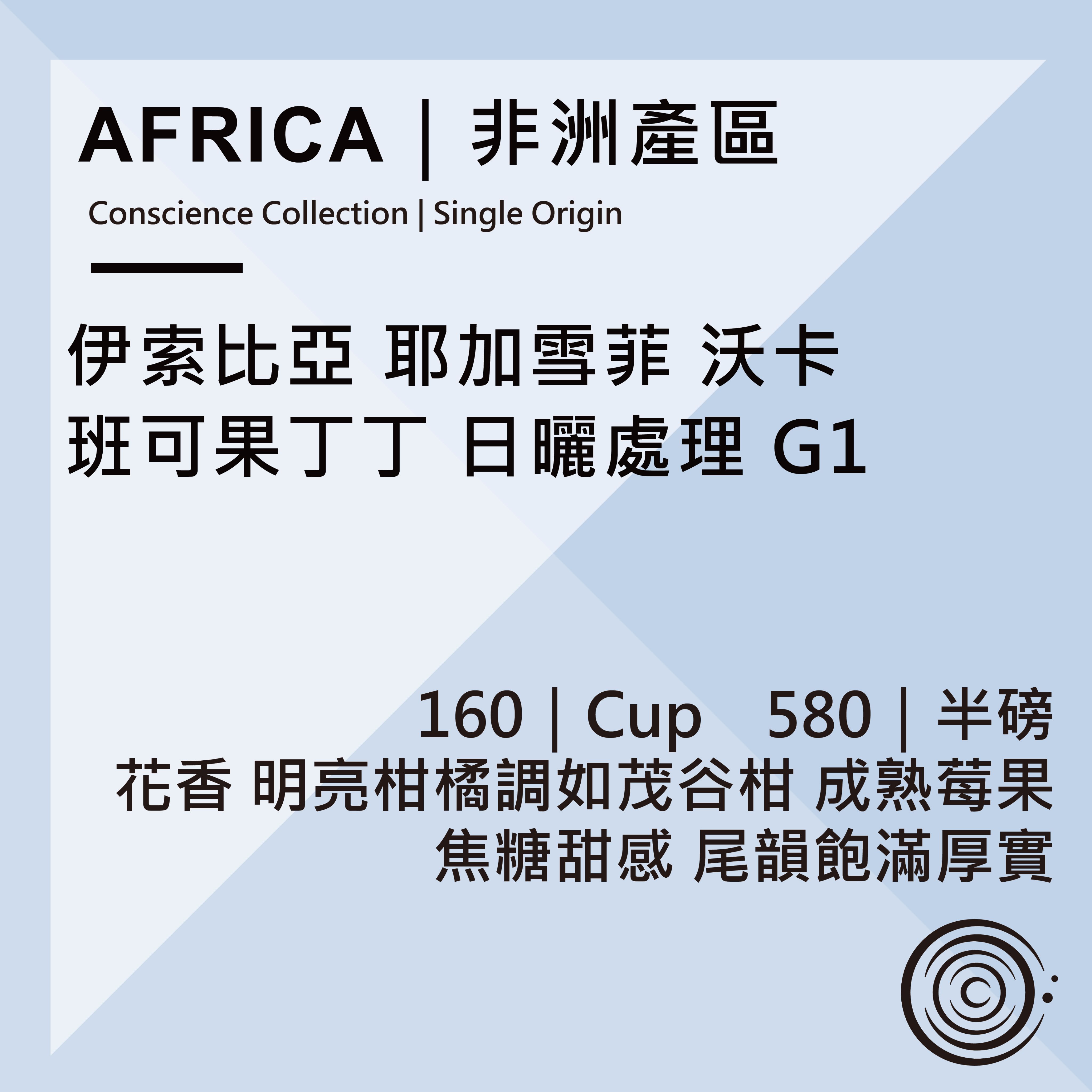 AFRICA｜非洲產區｜衣索比亞 耶加雪菲 沃卡 班可果丁丁 日曬處理