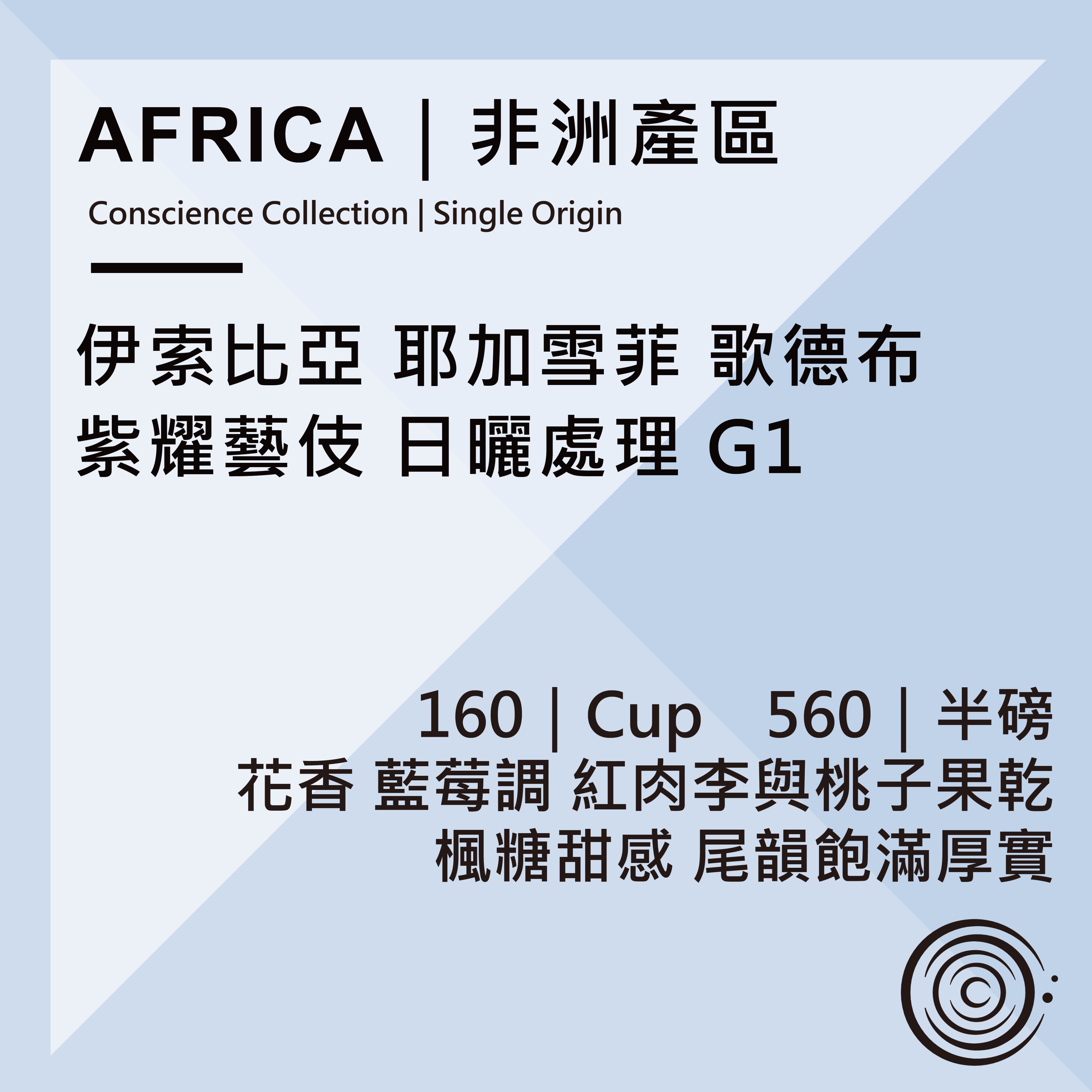 AFRICA｜非洲產區｜衣索比亞 耶加雪菲 歌德布 紫耀藝伎 日曬處理