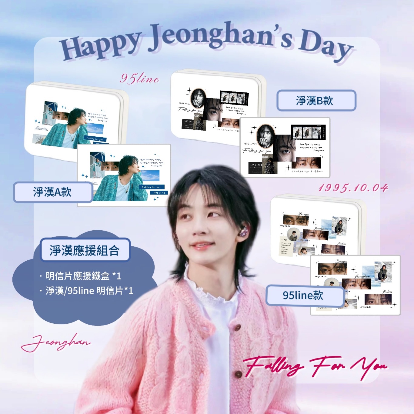 （餘量）淨漢生日應援-明信片鐵盒組