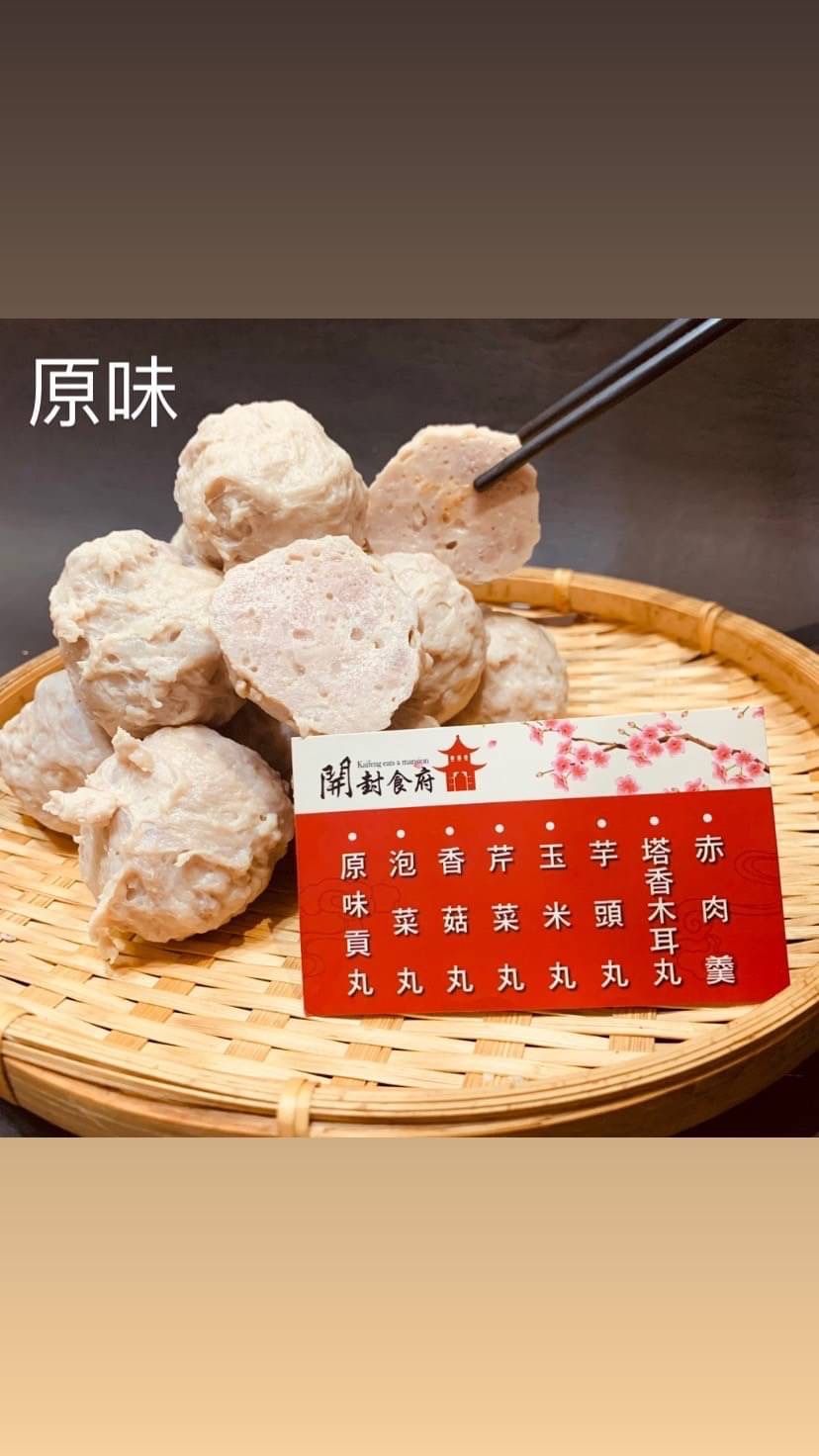 開運原味貢丸