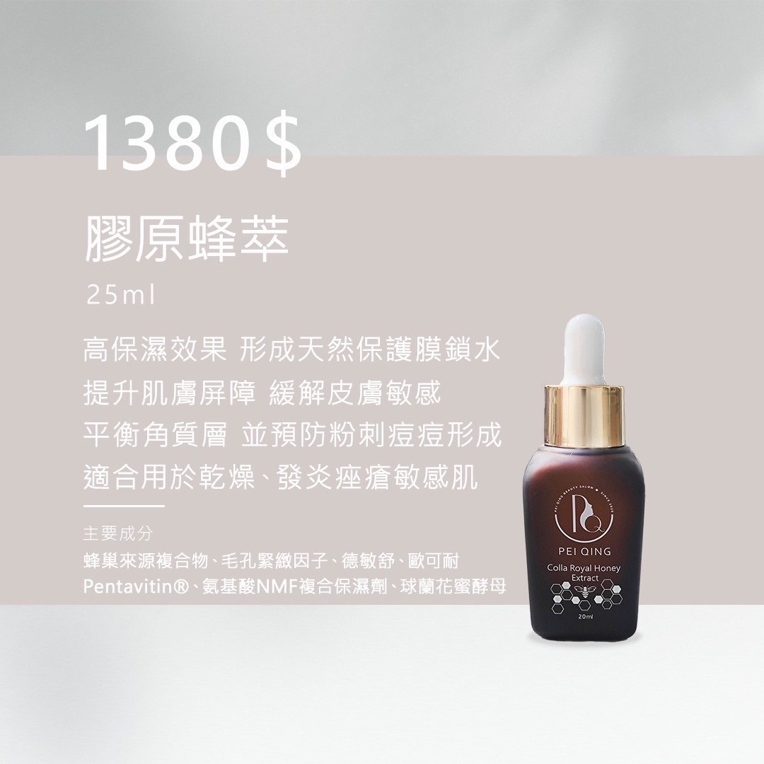 敏感肌救星-蜂膠