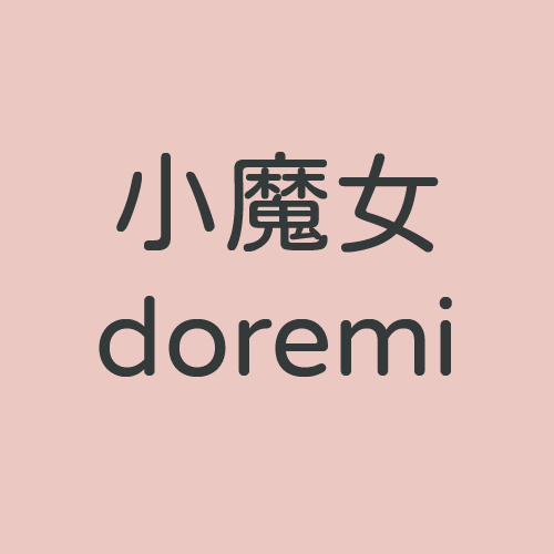 小魔女doremi周邊