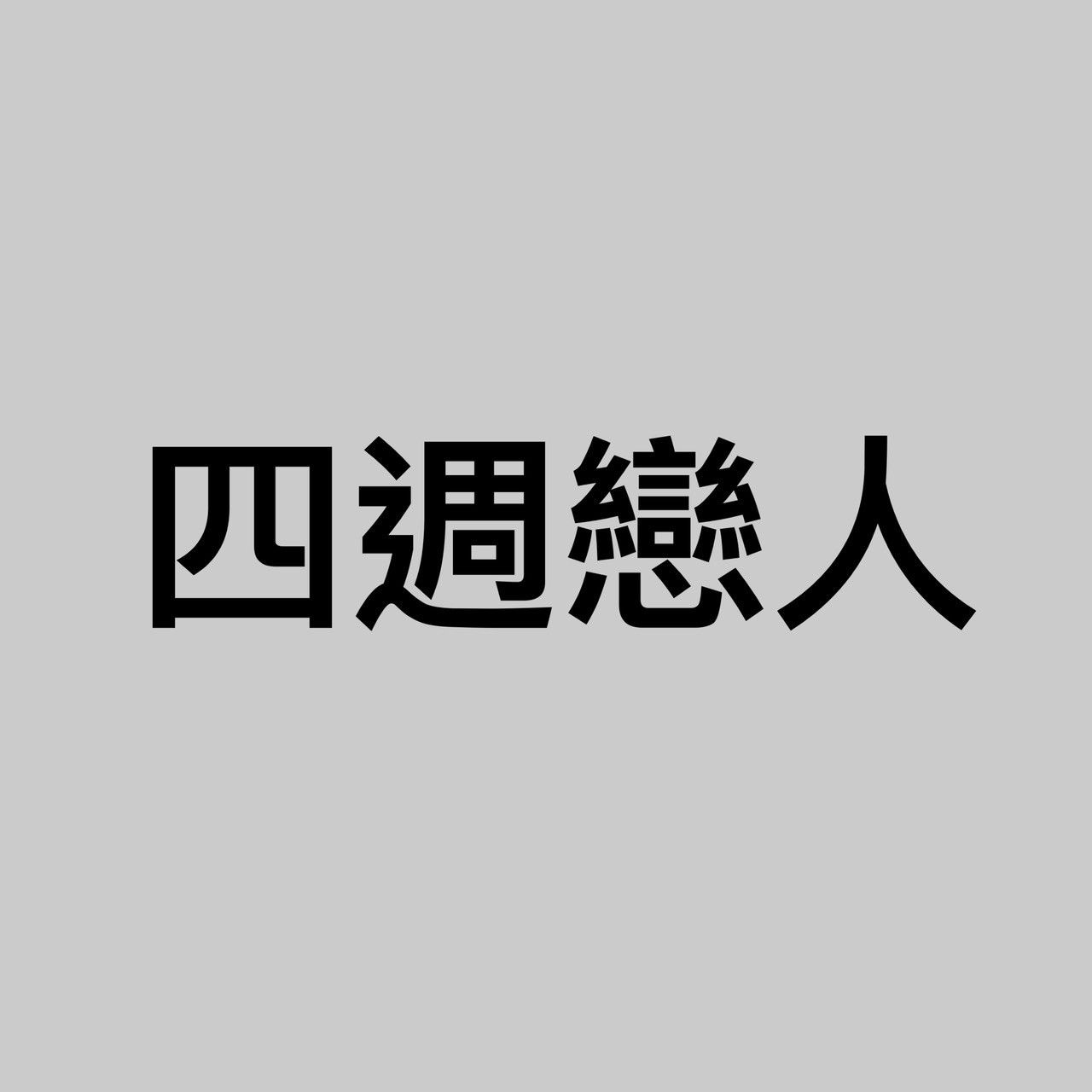 四週戀人