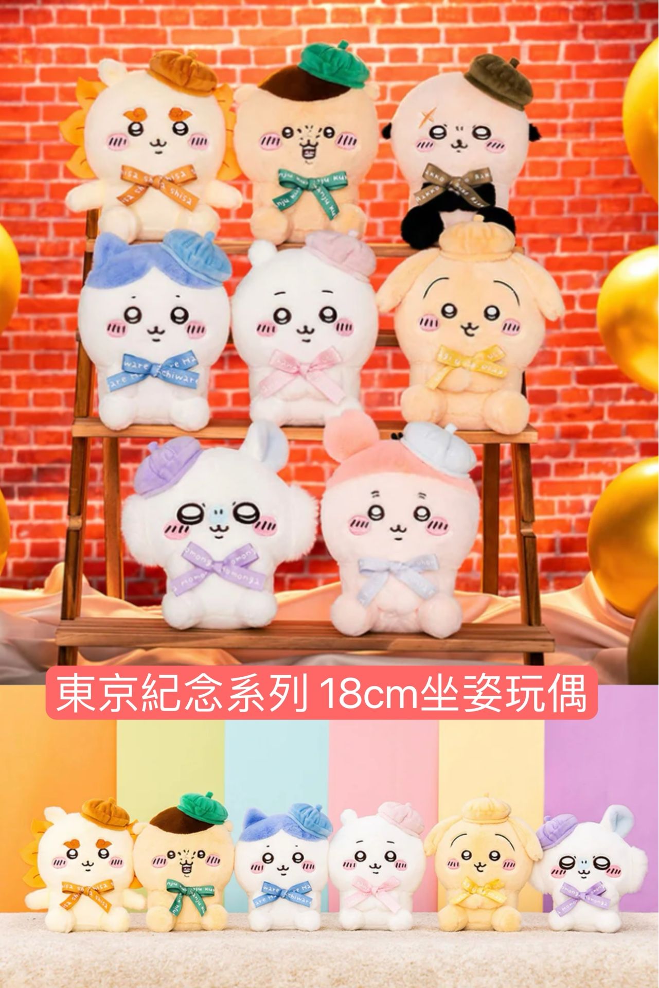 東京紀念品系列 18cm坐姿玩偶
