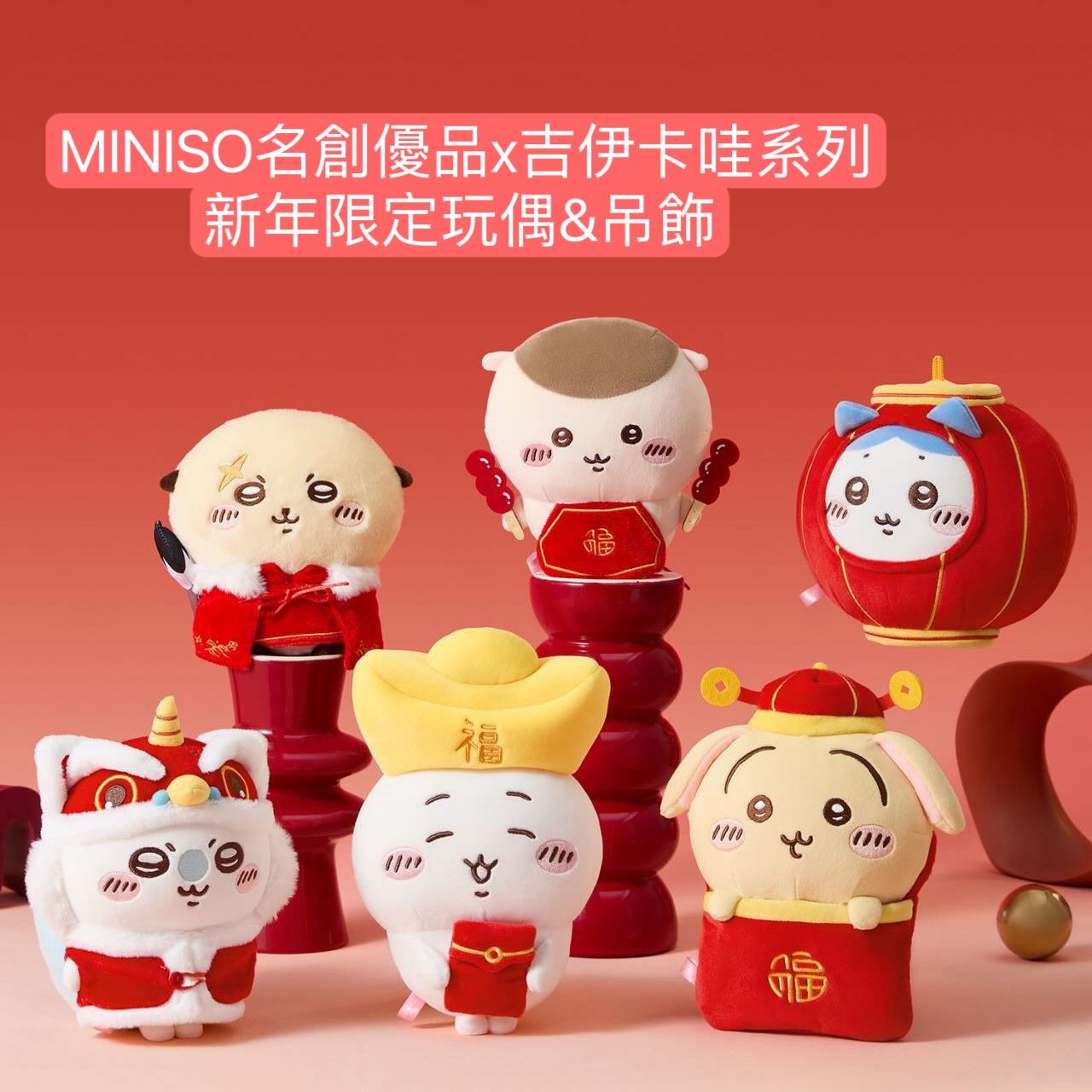 MINISO名創優品x吉伊卡哇系列 新年限定玩偶＆吊飾