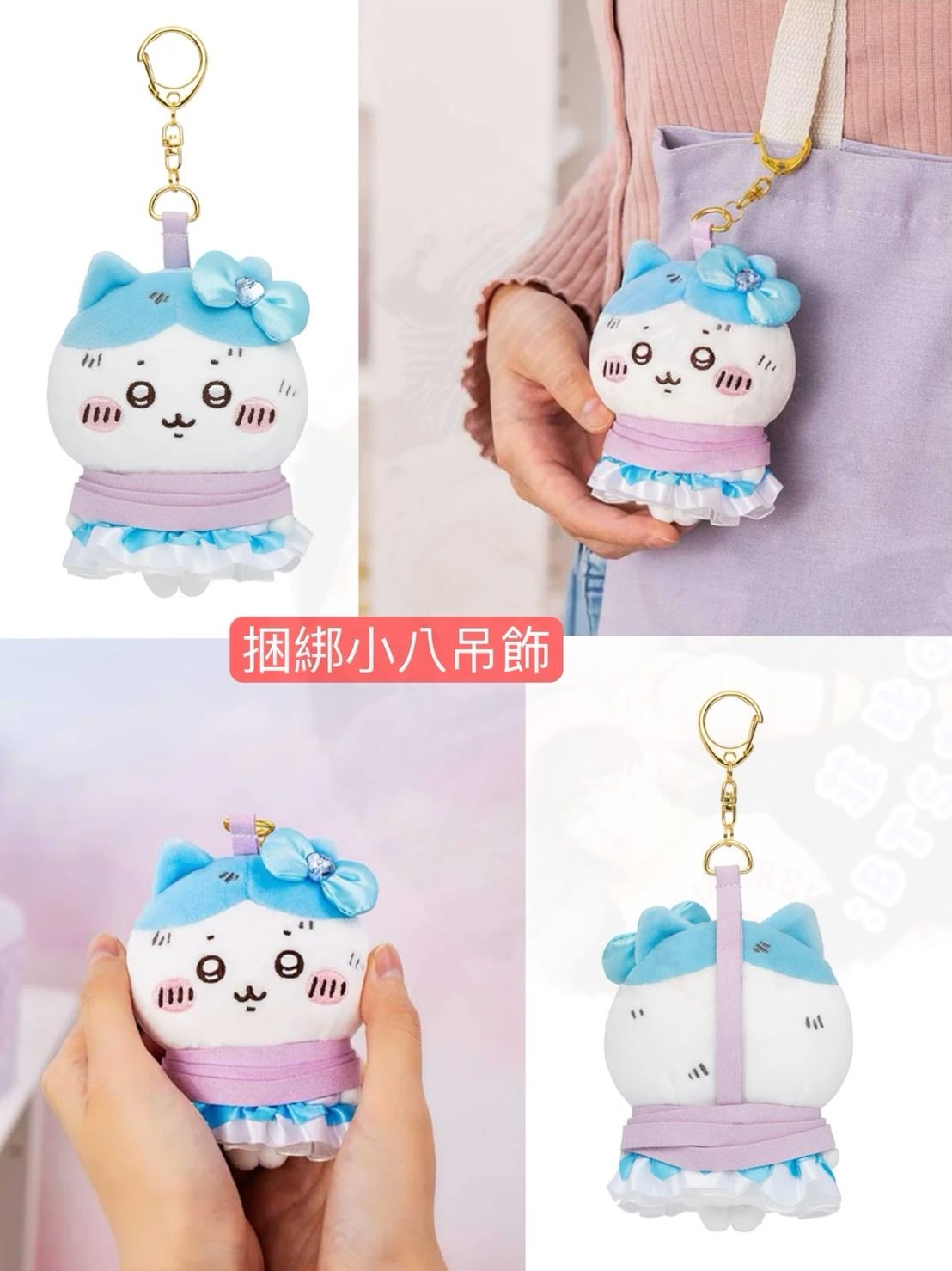 捆綁小八吊飾