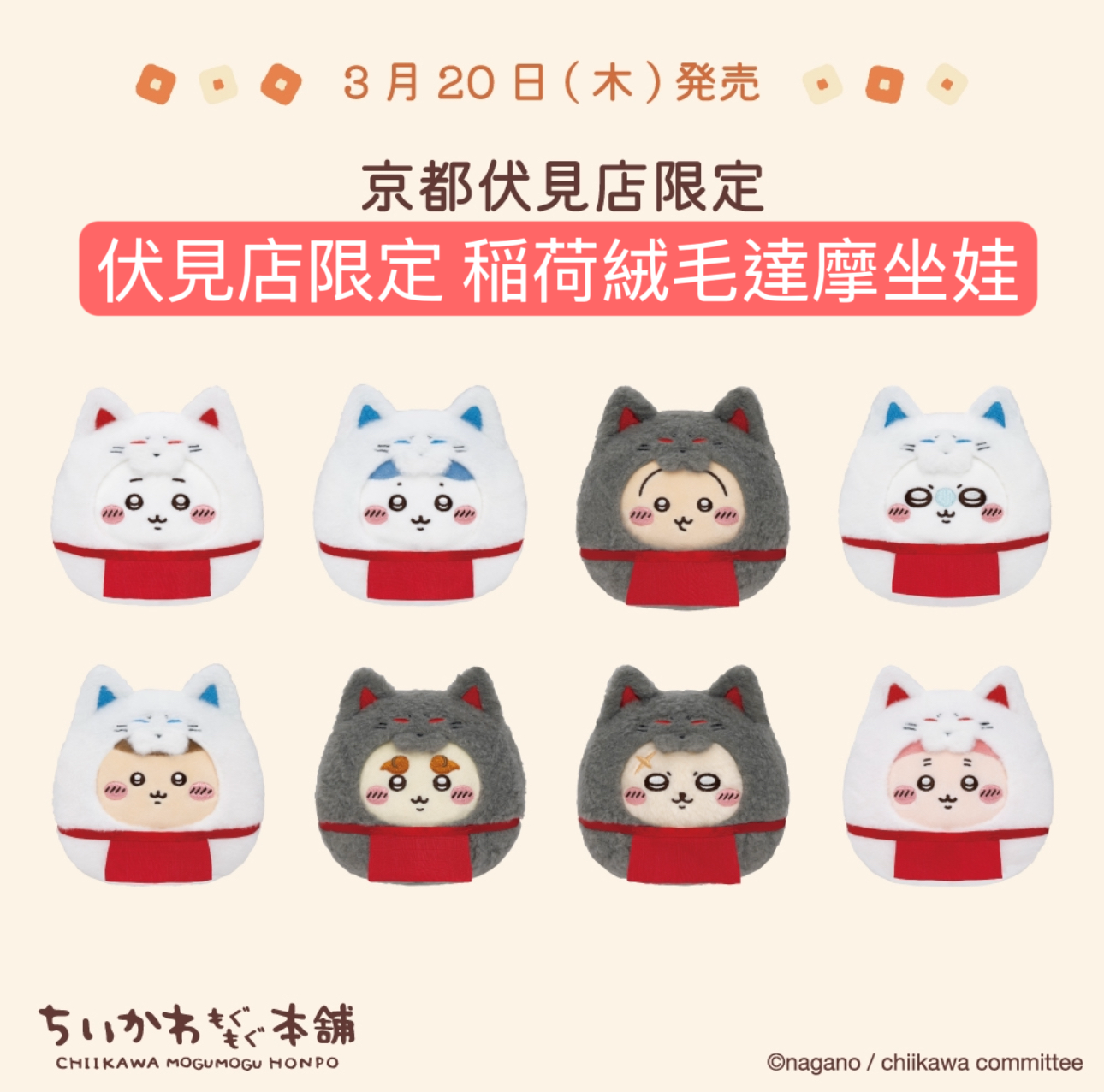 #3月新款 伏見店限定 稲荷絨毛達摩坐娃