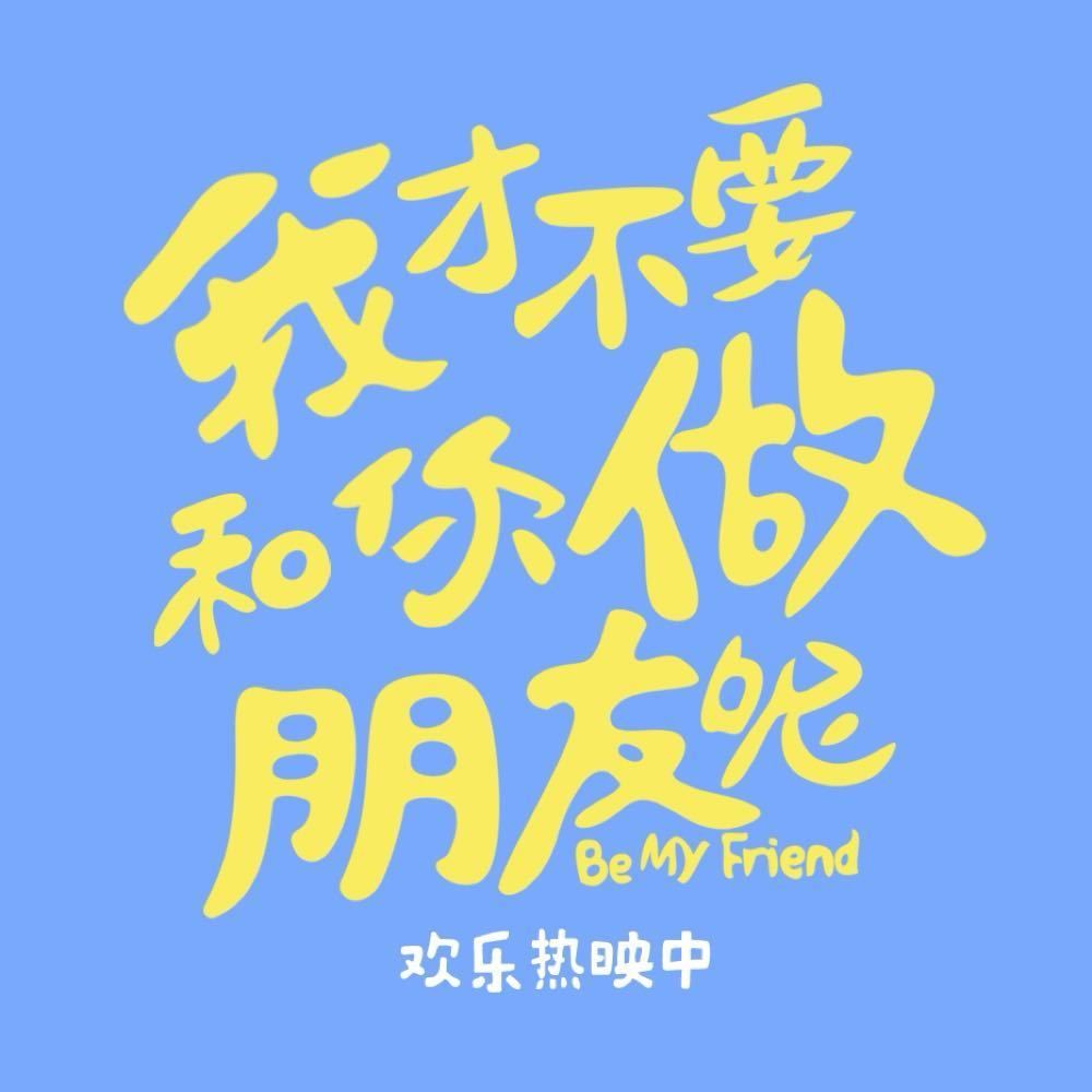 我才不要和你做朋友呢李青桐卡包