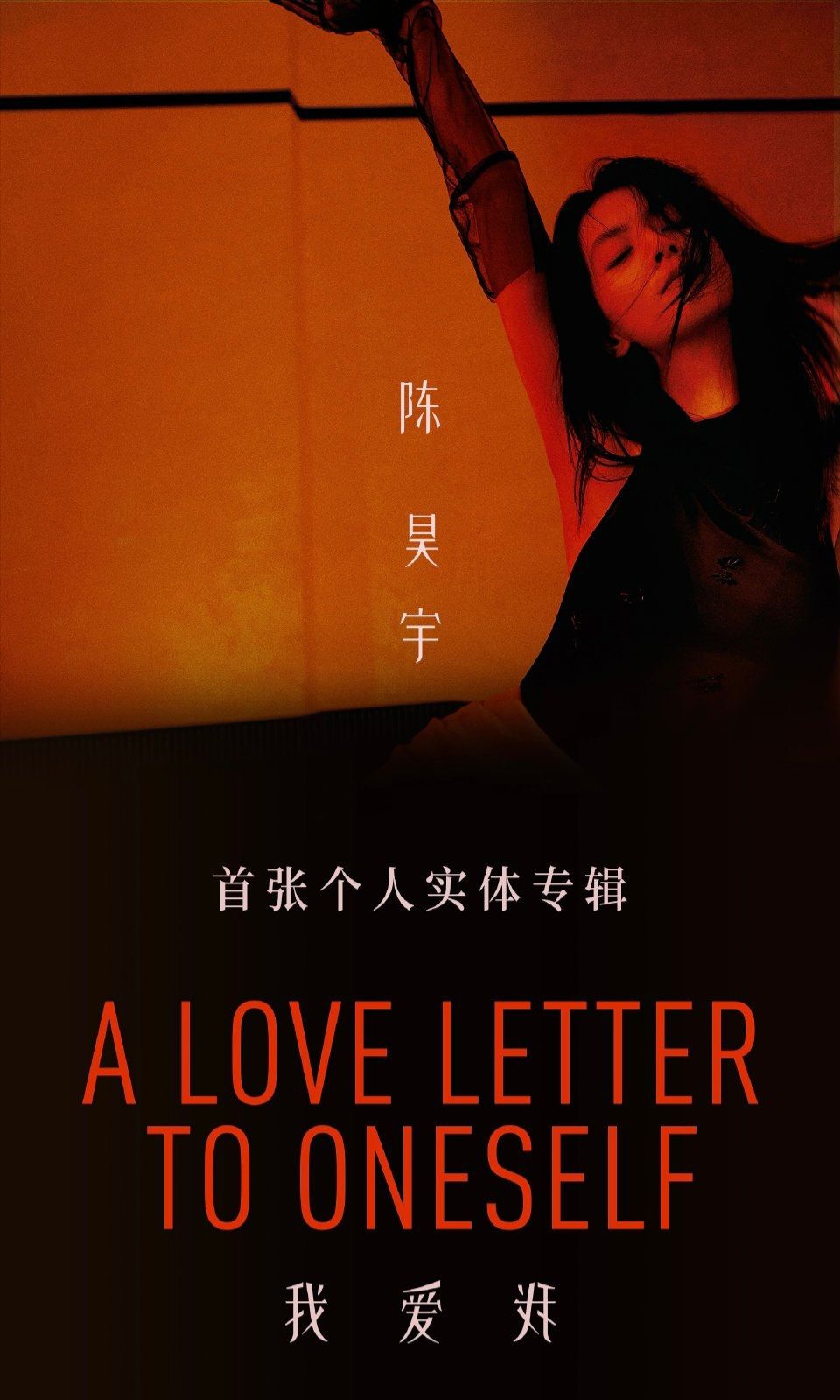 我愛我實體專輯