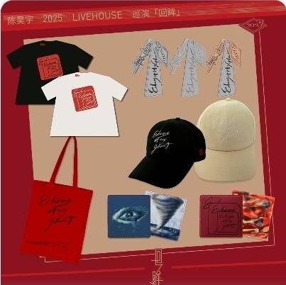 陳昊宇回眸巡演周邊