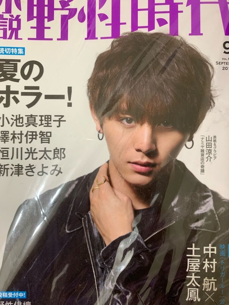 二手雜誌 小說野性時代 山田涼介封面