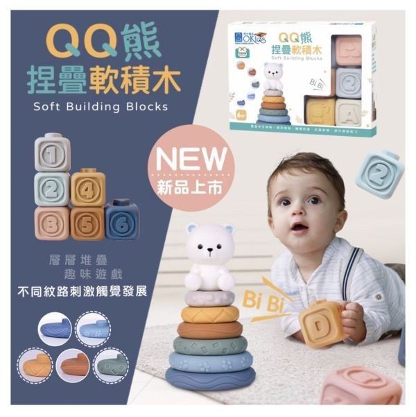小牛津 X Okids博士積木 QQ熊捏疊軟積木-13pcs