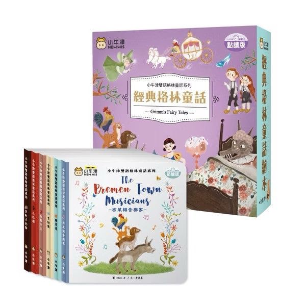 小牛津 經典格林童話-共6冊（中美雙語點讀版）