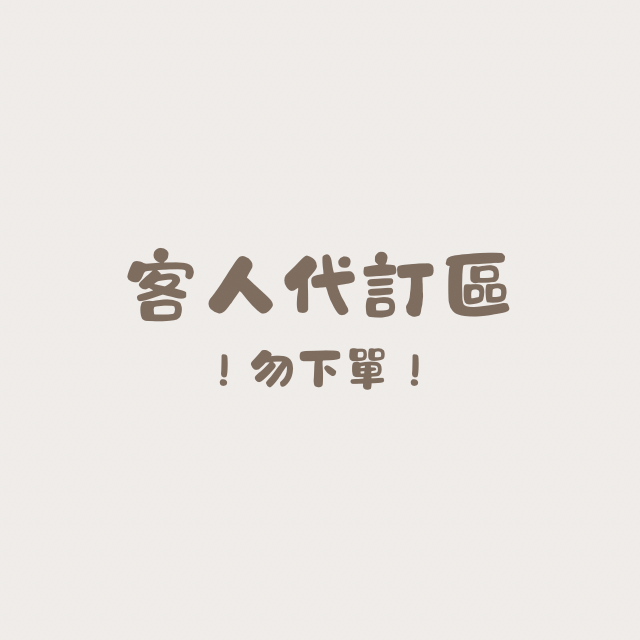 VIP客訂區💗請勿下單！