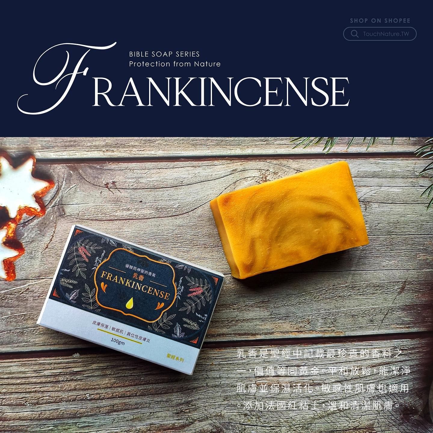 聖經系列精油香皂-乳香 FRANKINCENSE