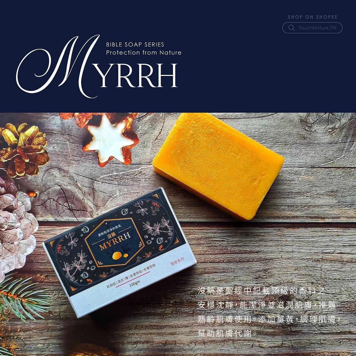 聖經系列精油香皂- 沒藥 MYRRH  ​