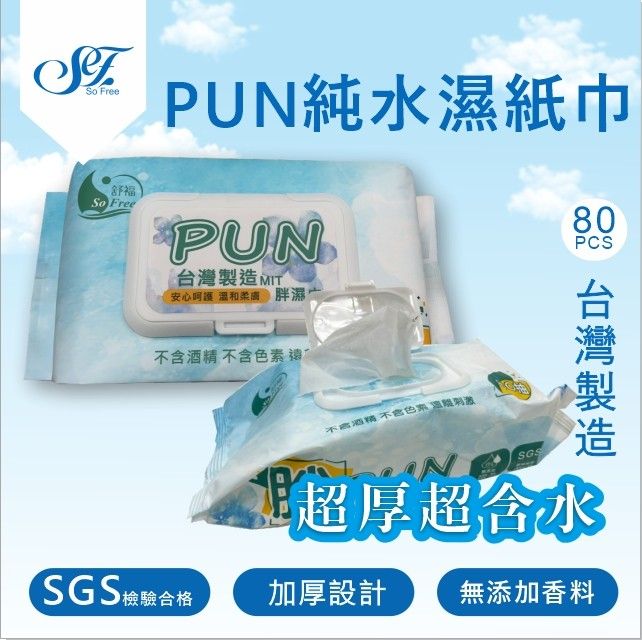 PUN款濕紙巾