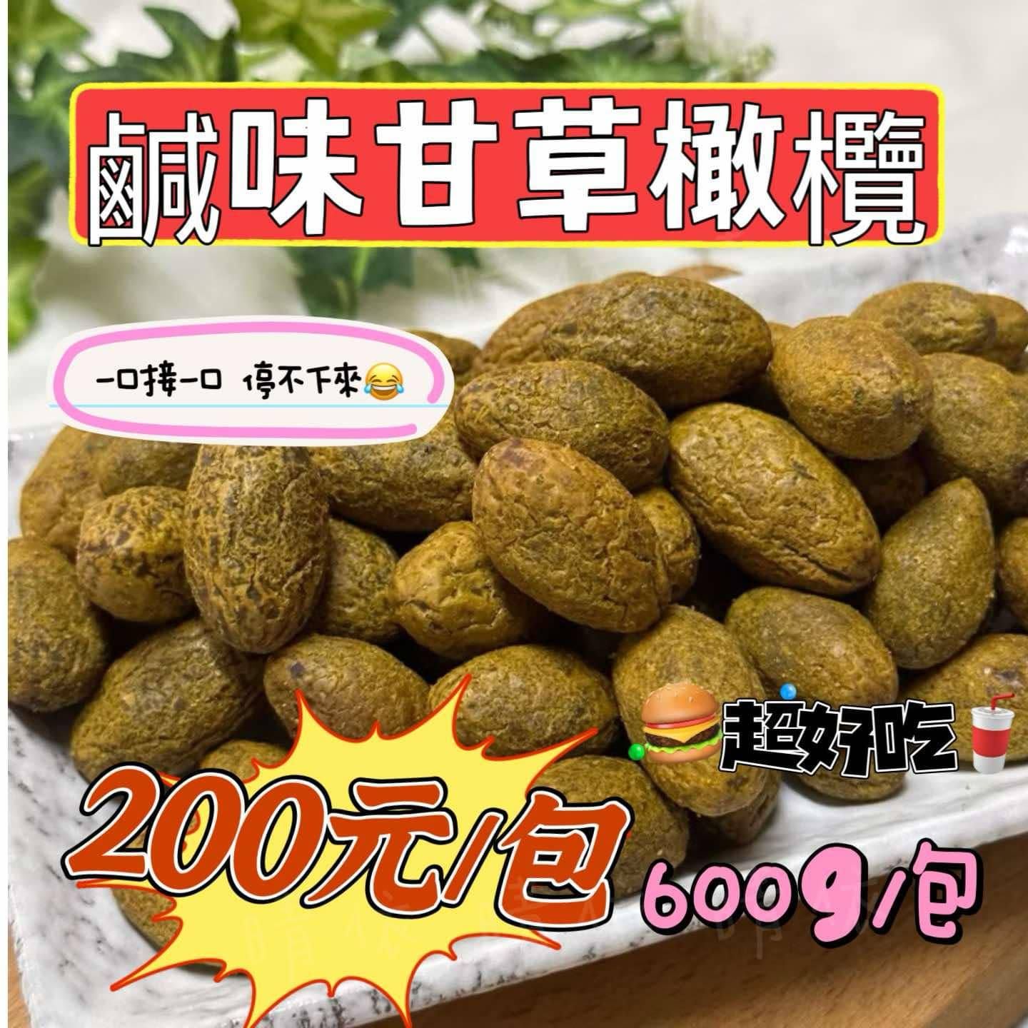 鹹味甘草橄欖 600g/包