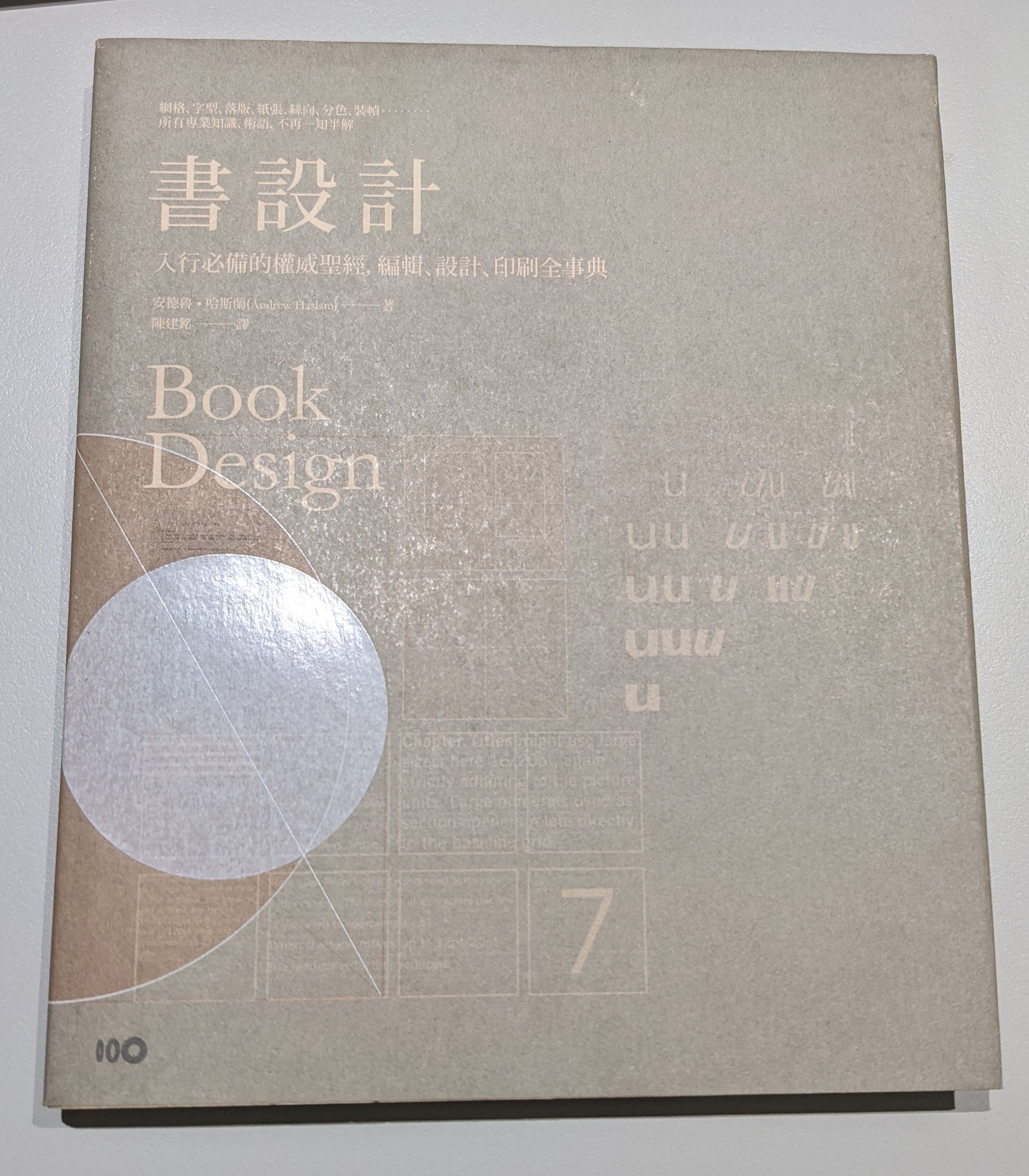 書設計：入行必備權威聖經，編輯、設計、印刷、風格全事典