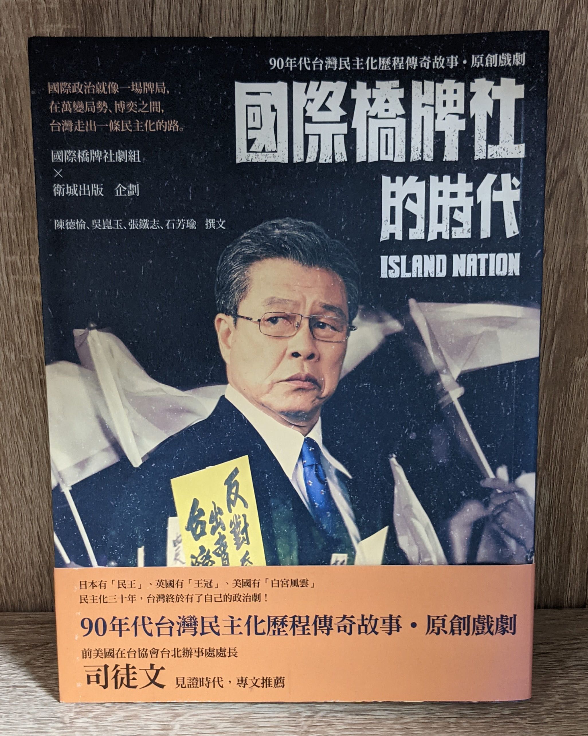 國際橋牌社的時代：90年代台灣民主化歷程傳奇故事˙原創戲劇 初版首刷 已絕版 二手