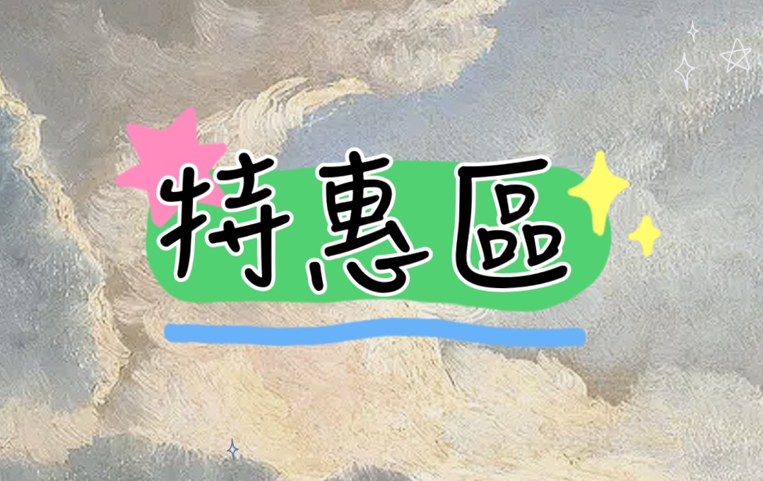 特惠區