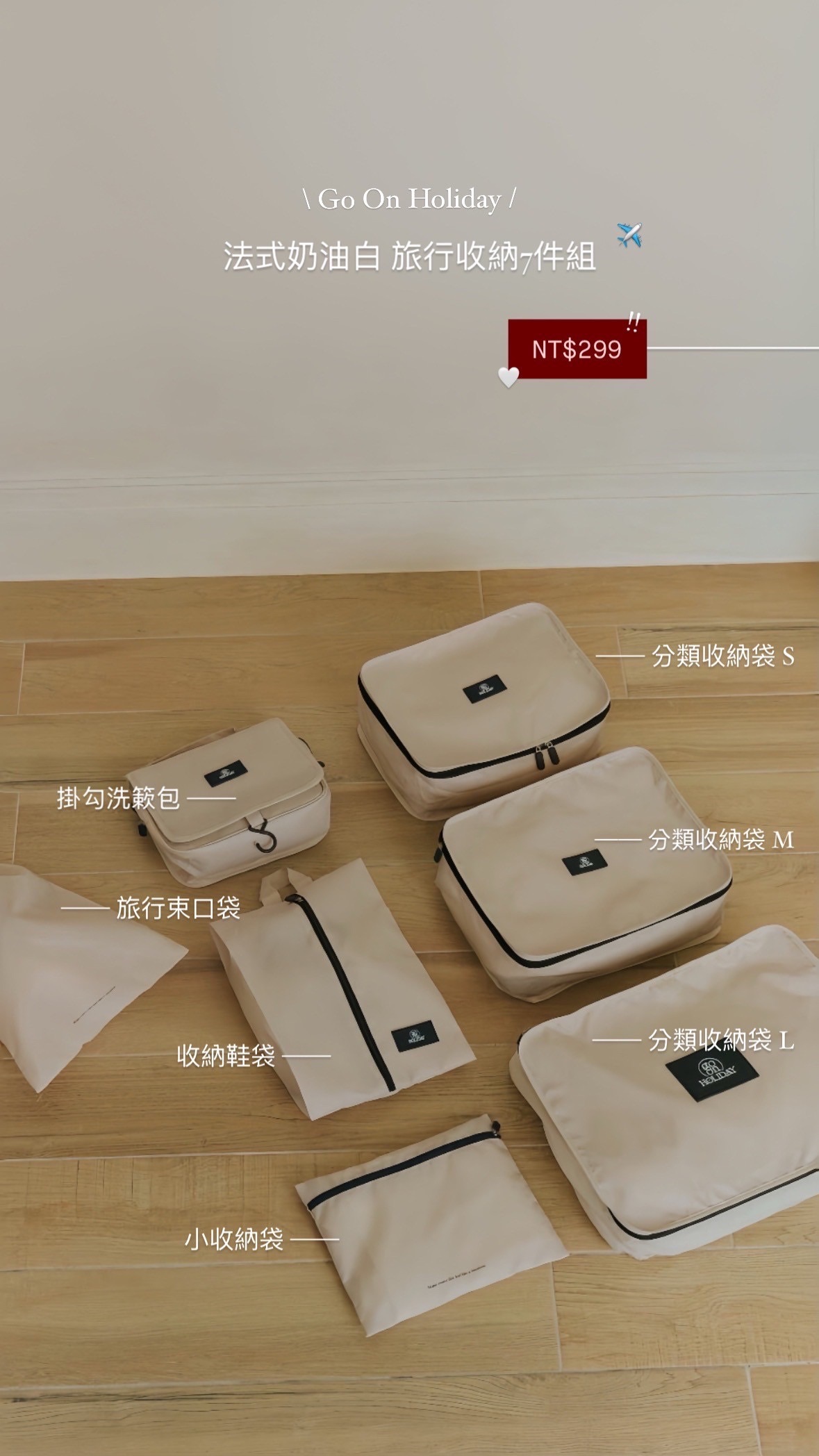 法式小香風旅行七件組