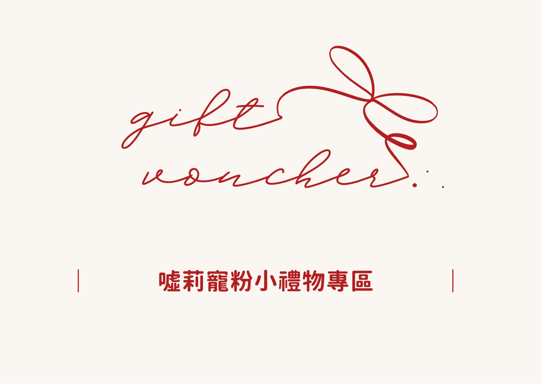 噓莉小禮物專區