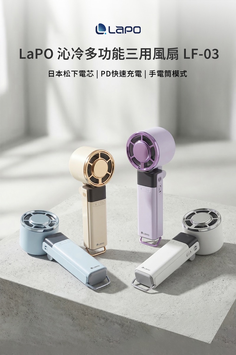 LaPO｜沁冷多功能三用風扇LF-03