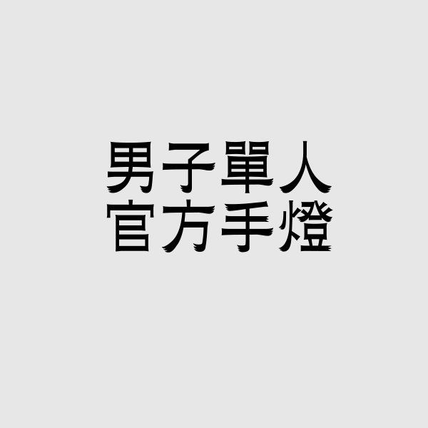 男子單人手燈