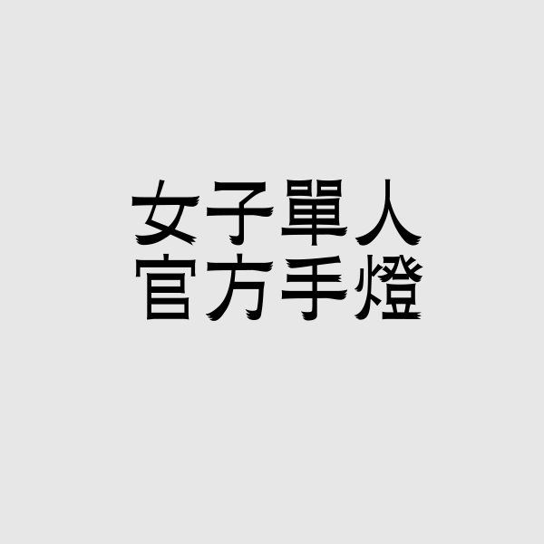 女子單人手燈