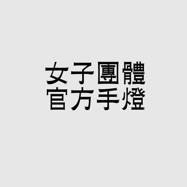 女團手燈