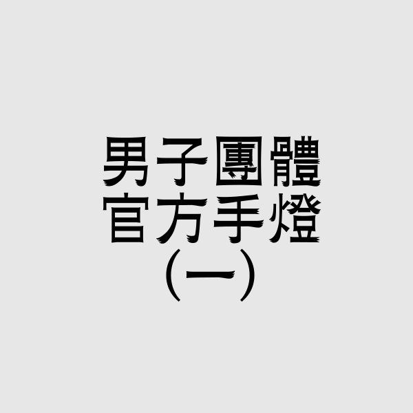 男團手燈 （一）