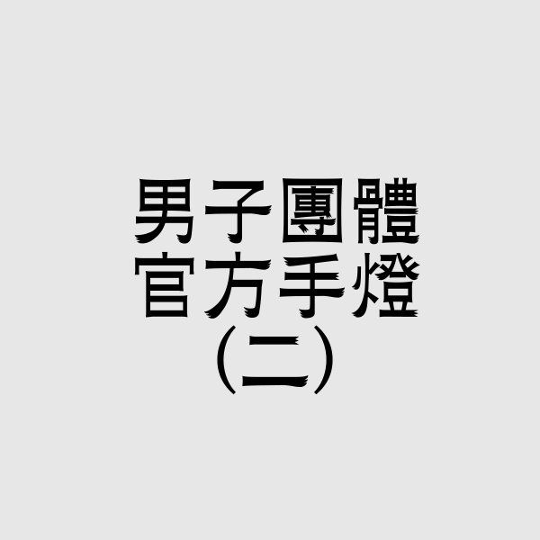 男團手燈 （二）