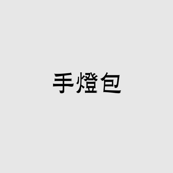 官方手燈包