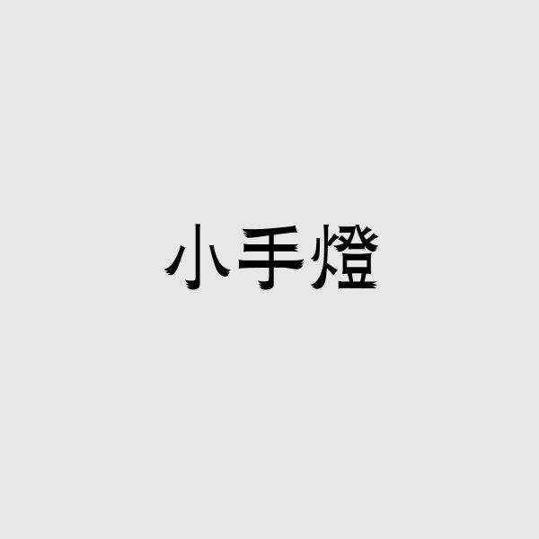 小手燈