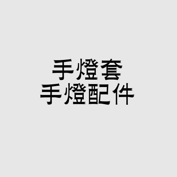 官方手燈套 / 手燈配件