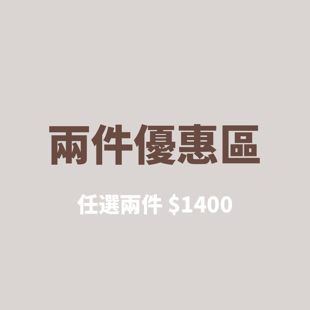 兩件優惠區（請選兩件才有優惠價呦）