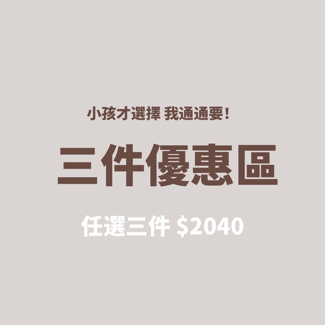 三件優惠區（選三件才有有優惠呦）