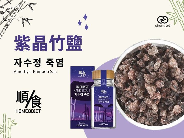 紫晶竹鹽
