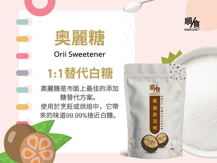 順食奧麗糖