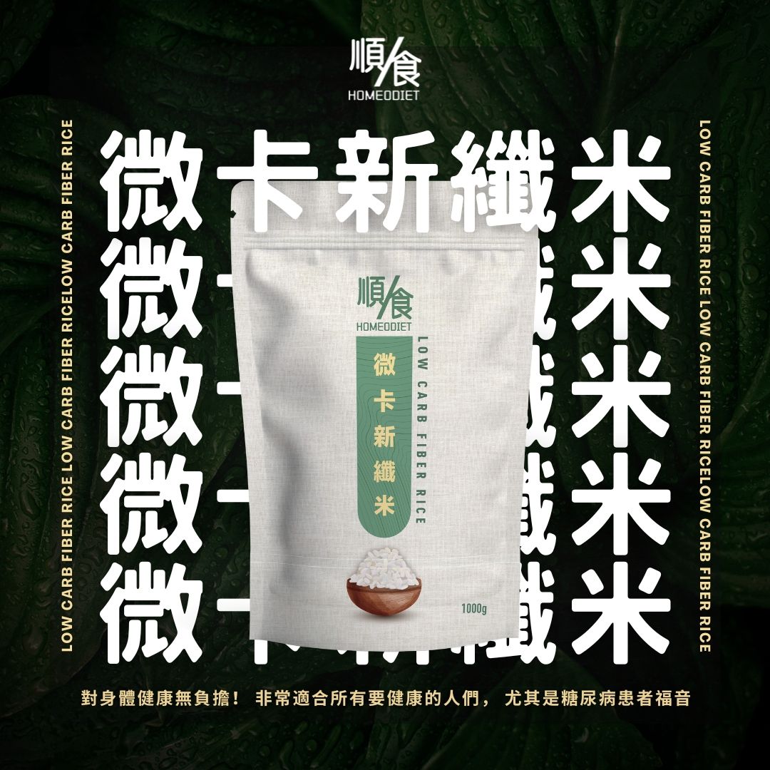 順食微卡新纖米