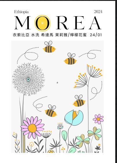 衣索比亞  西達摩 檸檬花蜜/茉莉雅  水洗 G1 24/01 批次