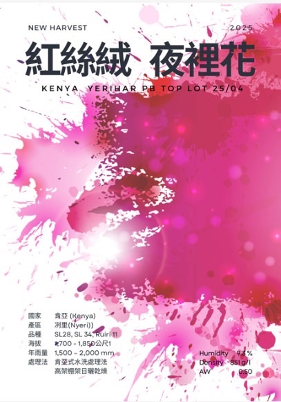 肯亞 涅里 紅絲絨 珍珠圓豆 水洗