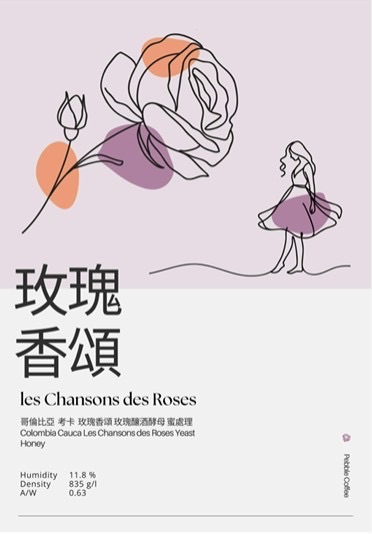 哥倫比亞 考卡 玫瑰香頌  釀酒酵母蜜處理