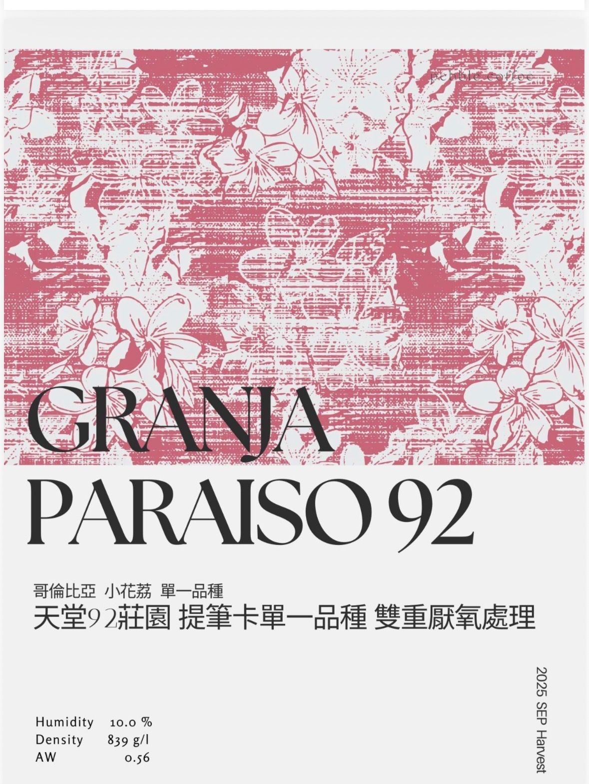 小花荔 天堂92莊園 哥倫比亞 提筆卡單一品種 雙重厭氧熱衝擊處理